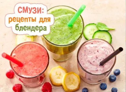 Смузі рецепти для блендера з фото (банановий) Смузі рецепти для блендера з фото