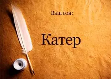Сонник катер на воді кататися або плисти уві сні бачити до чого сниться