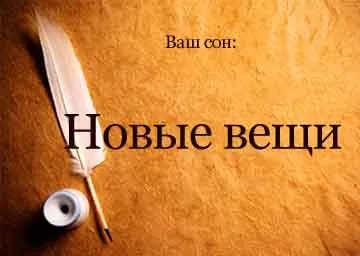 Сонник нові речі купувати, міряти уві сні бачити до чого сниться (речі) Сонник нові речі купувати, міряти уві сні бачити до чого сниться