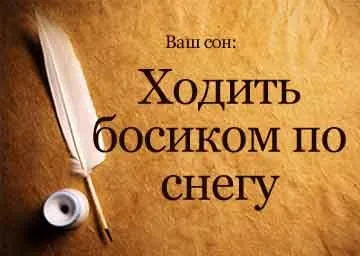 Сонник ходити босоніж по снігу уві сні бачити до чого сниться (сонник йти сніг босоніж що снитися ходити бігти) Сонник ходити босоніж по снігу уві сні бачити до чого сниться