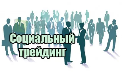 Соціальний трейдинг на бінарних опціонах на прикладі finmax (трейдинг) Соціальний трейдинг на бінарних опціонах на прикладі finmax