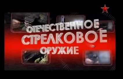 Сучасне українське вогнепальну зброю (відео фільм) - віталій чуяков і co (пістолети) Сучасне українське вогнепальну зброю (відео фільм) - віталій чуяков і co