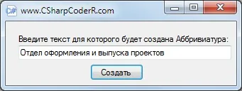 Створення ініціальної абревіатури довідник по c # (абревіатури) Створення ініціальної абревіатури довідник по c #