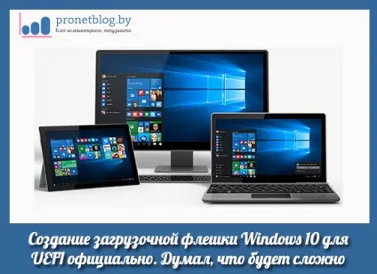 Створення завантажувальної флешки windows 10 для uefi офіційно (створення завантажувальної флешки windows 10) Створення завантажувальної флешки windows 10 для uefi офіційно