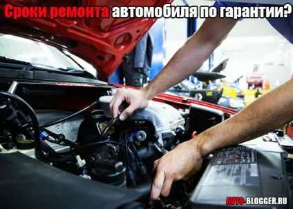 Терміни ремонту автомобіля за гарантією, автоблог (захист прав споживачів) Терміни ремонту автомобіля за гарантією, автоблог