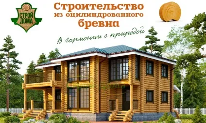 Будівництво дерев'яних будинків від компанії лад-будинку (будинків) Будівництво дерев'яних будинків від компанії лад-будинку