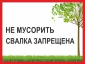 Таблички дотримуйтесь чистоту, купити таблички не смітити в Інтернет-магазині домзнак