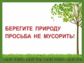 Таблички дотримуйтесь чистоту, купити таблички не смітити в Інтернет-магазині домзнак