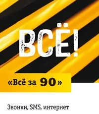 Тариф Білайн все за 90 можливості, опції, як перейти (билайн) Тариф Білайн все за 90 можливості, опції, як перейти