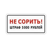 Таблички дотримуйтесь чистоту, купити таблички не смітити в інтернет-магазині домзнак