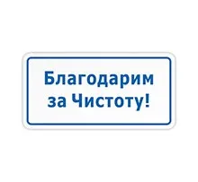 Таблички дотримуйтесь чистоту, купити таблички не смітити в інтернет-магазині домзнак