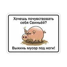 Таблички дотримуйтесь чистоту, купити таблички не смітити в інтернет-магазині домзнак