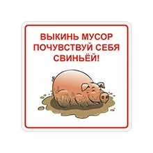 Таблички дотримуйтесь чистоту, купити таблички не смітити в інтернет-магазині домзнак