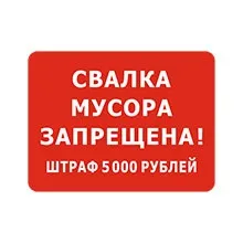 Таблички дотримуйтесь чистоту, купити таблички не смітити в інтернет-магазині домзнак