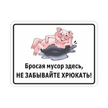 Таблички дотримуйтесь чистоту, купити таблички не смітити в інтернет-магазині домзнак