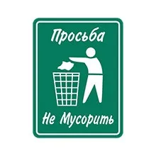 Таблички дотримуйтесь чистоту, купити таблички не смітити в інтернет-магазині домзнак