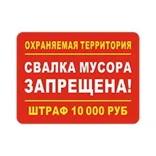 Таблички дотримуйтесь чистоту, купити таблички не смітити в інтернет-магазині домзнак