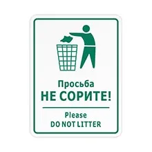 Таблички дотримуйтесь чистоту, купити таблички не смітити в інтернет-магазині домзнак