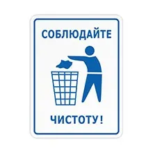 Таблички дотримуйтесь чистоту, купити таблички не смітити в інтернет-магазині домзнак