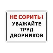 Таблички дотримуйтесь чистоту, купити таблички не смітити в інтернет-магазині домзнак