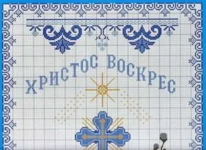 Схеми вишивки хрестиком на пасхальну тематику (вишивка) Схеми вишивки хрестиком на пасхальну тематику