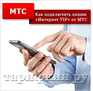 Тариф мтс «vip-інтернет» - безліміт без кордонів (тариф) Тариф мтс «vip-інтернет» - безліміт без кордонів