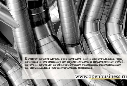 Свій бізнес на виробництві повітропроводів (повітроводи прямокутні) Свій бізнес на виробництві повітропроводів