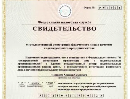 Свідоцтво про державну реєстрацію в якості ип як отримати (реєстрації) Свідоцтво про державну реєстрацію в якості ип як отримати