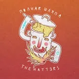 The hatters (капелюшники) - так, зі мною не просто текст пісні (слова) (капелюшники) The hatters (капелюшники) - так, зі мною не просто текст пісні (слова)
