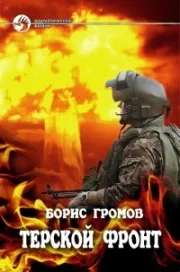 Терской фронт - скачати аудіокниги через торрент (терской фронт) Терской фронт - скачати аудіокниги через торрент