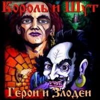 Текст пісні що бачив малюк - король і шут - герої і лиходії (2000) (рок) Текст пісні що бачив малюк - король і шут - герої та лиходії (2000)