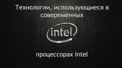 Технології сучасних процесорів intel