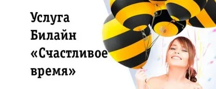 Бонуси билайн як активувати, перевірити, використовувати (бонуси) Бонуси билайн як активувати, перевірити, використовувати