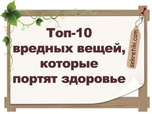 Топ-10 побутових речей, які псують здоров'я (шкідливі побутові речі) Топ-10 побутових речей, які псують здоров'я