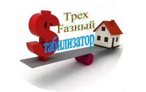 Трифазний стабілізатор напруги
