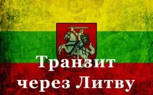 Транзитна віза через Литву в 2017 році (Литву) Транзитна віза через Литву в 2017 році