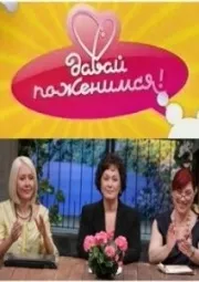 Тв шоу давай поженимся! Дивитися онлайн безкоштовно 2012 все серії (серії) Тв шоу давай поженимся! Дивитися онлайн безкоштовно 2012 все серії