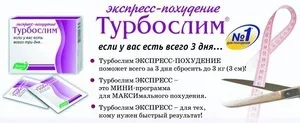 Турбослім експрес-схуднення за 3 дні (Турбослім) Турбослім експрес-схуднення за 3 дні