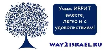 Вчимо іврит разом, твій шлях в ізраїль
