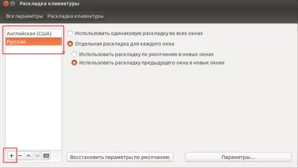 Ubuntu перемикання розкладки клавіатури (клавіатури) Ubuntu перемикання розкладки клавіатури