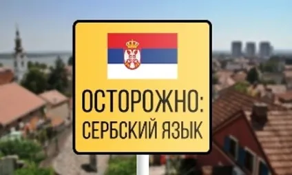 Вчимо сербсько-чорногорська мова самостійно, блог на черногорcком альманасі