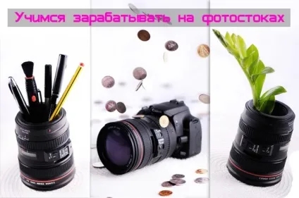 Вчимося заробляти на фотостоках (фотостоках) Вчимося заробляти на фотостоках