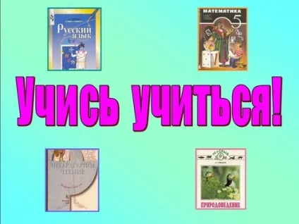 Вчися вчитися - презентації на тему знання, освіту, навчання, учень, навчання до класному години, (знання) Вчися вчитися - презентації на тему знання, освіту, навчання, учень, навчання до класному години,