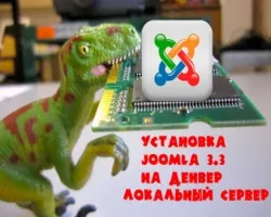 Установка cms joomla