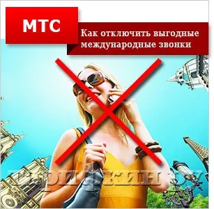 Послуга «вигідні міжнародні дзвінки» мтс (міжнародні) Послуга «вигідні міжнародні дзвінки» мтс