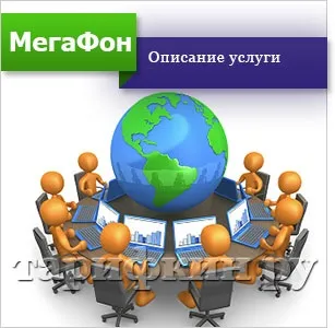Послуга онлайн конференція мегафон - як відключити, підключити (послуга) Послуга онлайн конференція мегафон - як відключити, підключити