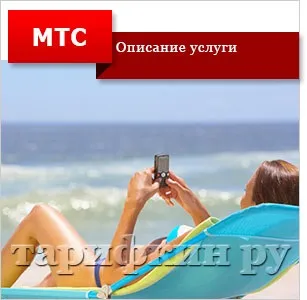 Послуга «вигідні міжнародні дзвінки» мтс (дзвінки) Послуга «вигідні міжнародні дзвінки» мтс