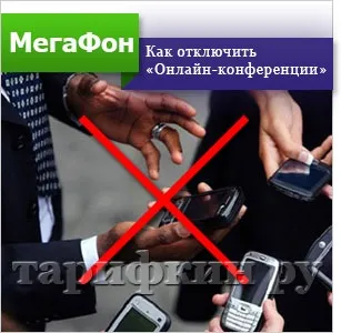 Послуга онлайн конференція мегафон - як відключити, підключити (мегафон) Послуга онлайн конференція мегафон - як відключити, підключити