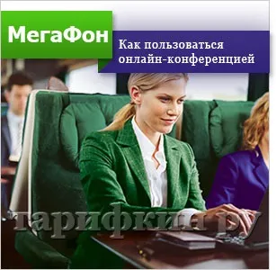 Послуга онлайн конференція мегафон - як відключити, підключити (послуга) Послуга онлайн конференція мегафон - як відключити, підключити