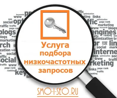 Послуга - підбір низькочастотних запитів (низькочастотних) Послуга - підбір низькочастотних запитів